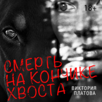 . Смерть на кончике хвоста