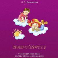 С. В. Варнавская. Сказкотерапия. Сборник авторских сказок с методическими рекомендациями