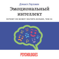 Дэниел Гоулман. Эмоциональный интеллект. Почему он может значить больше, чем IQ