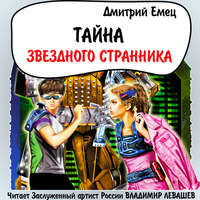 . Тайна «Звездного странника»