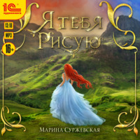 . Я тебя рисую