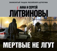 Анна и Сергей Литвиновы. Мертвые не лгут