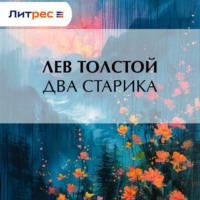 . Два старика