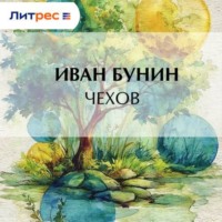 . Чехов