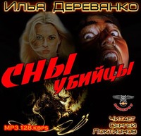 Илья Деревянко. Сны убийцы