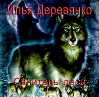 Илья Деревянко. Санитары леса