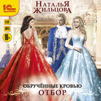 . Обрученные кровью. Отбор