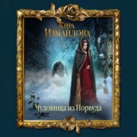 . Чудовища из Норвуда