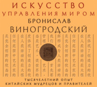 Бронислав Брониславович Виногродский. Искусство управления миром