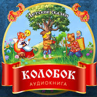 . Колобок