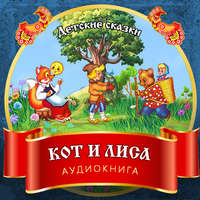 . Кот и Лиса