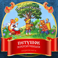 . Петушок Золотой Гребешок