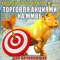 Андрей Красников. Торговля акциями на ММВБ для начинающих