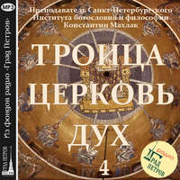 Махлак Константин Андреевич. Передача 4. Церковь.
