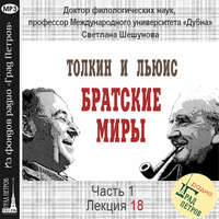 . Лекция 18. Дж.Р.Р.Толкин. «Властелин Колец»: тема покаяния