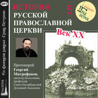 Протоиерей Георгий Митрофанов. Лекция 5. «Декреты советской власти»