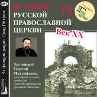 Протоиерей Георгий Митрофанов. Лекция 15. «Русская Православная Церковь Заграницей»