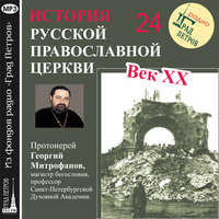 Протоиерей Георгий Митрофанов. Лекция 24. «Поместный собор 1945 г.»