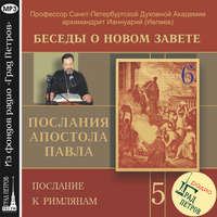 архимандрит Ианнуарий (Ивлиев). Беседа 73. Послание к Римлянам. Глава 3, стих 21 – глава 4