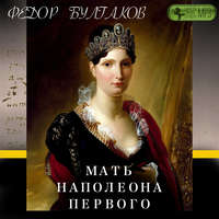Федор Булгаков. Мать Наполеона I