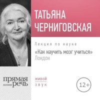 . Лекция «Как научить мозг учиться» London