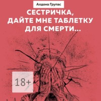 Алдона Групас. Сестричка, дайте мне таблетку для смерти…