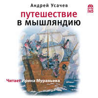 Андрей Усачев. Путешествие в Мышляндию