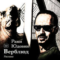 Рами Юдовин. Верблюд. Рассказы