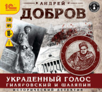 Андрей Добров. Украденный голос. Гиляровский и Шаляпин