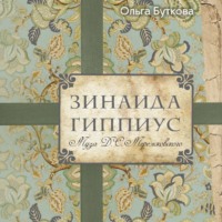 Ольга Буткова. Зинаида Гиппиус. Муза Д. С. Мережковского