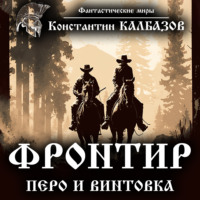 . Фронтир. Перо и винтовка