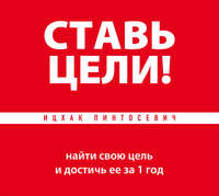 Ицхак Пинтосевич. Ставь цели! Найти свою цель и достичь ее за 1 год