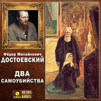 Федор Достоевский. Два самоубийства