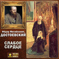 Федор Достоевский. Слабое сердце
