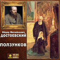 Федор Достоевский. Ползунков