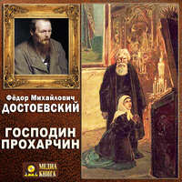 Федор Достоевский. Господин Прохарчин