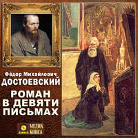 Федор Достоевский. Роман в девяти письмах
