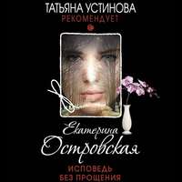 Екатерина Островская. Исповедь без прощения