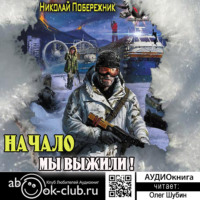Николай Побережник. Мы выжили! Начало