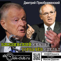 Дмитрий Преображенский. Бжезинский сказал – Горбачёв сделал