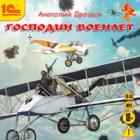 . Господин военлет