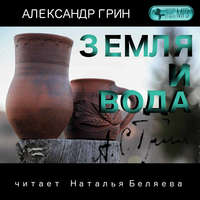 . Земля и вода
