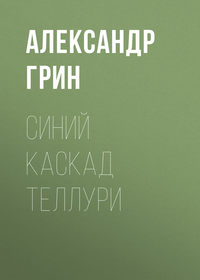 . Синий каскад Теллури
