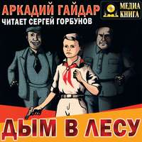 . Дым в лесу