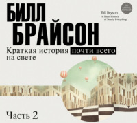 . Краткая история почти всего на свете (часть 2-я)
