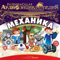 Александр Лукин. Развивающая аудиоэнциклопедия. Естествознание: Популярная механика и выдающиеся изобретения