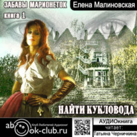 . Найти кукловода