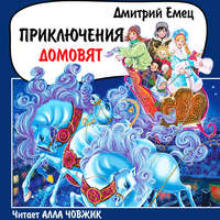 . Приключения домовят