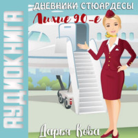 . Дневники стюардессы. Лихие 90-е