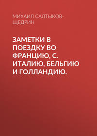 . Заметки в поездку во Францию, С. Италию, Бельгию и Голландию.